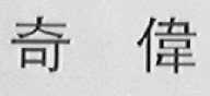 奇伟