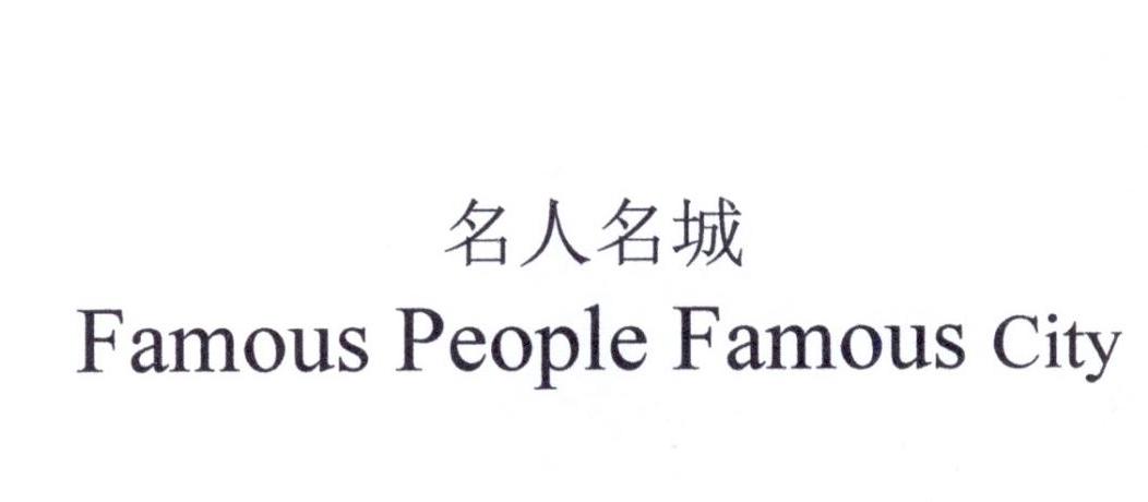 名人名城 FAMOUS PEOPLE FAMOUS CITY