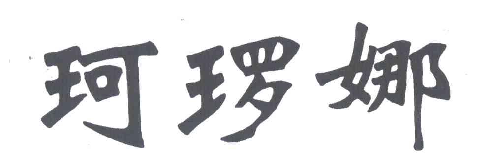 珂娜