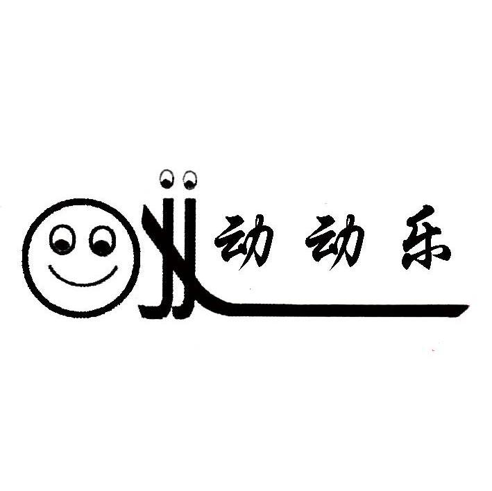 动动乐
