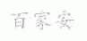 百家安