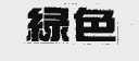 绿色
