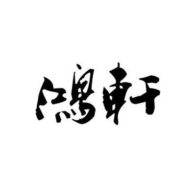 鸿轩