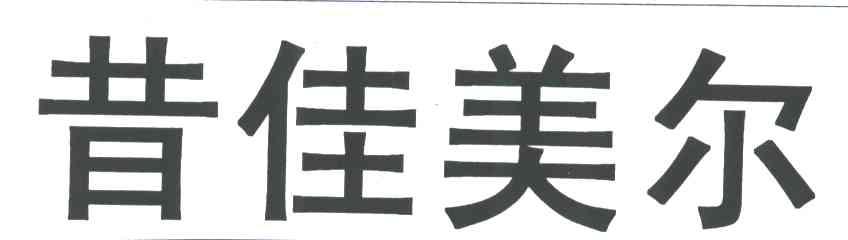 昔佳美尔