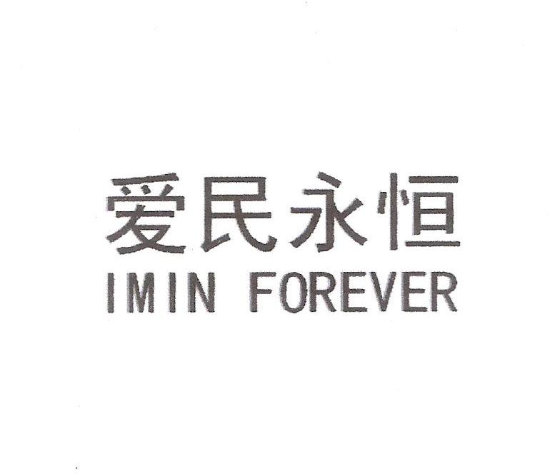 爱民永恒 IMIN FOREVER