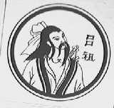 吕祖