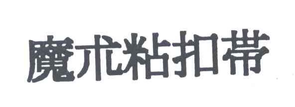 魔术粘扣带