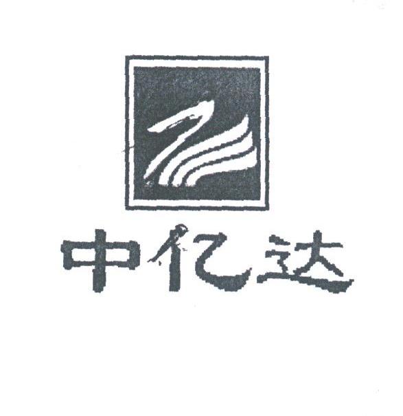 中亿达