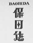 保日达