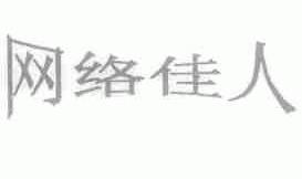网络佳人