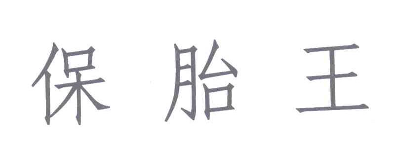 保胎王