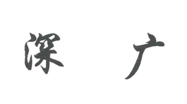 深广