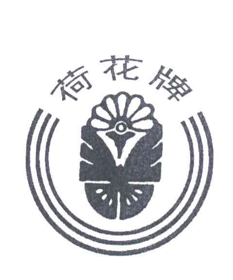 荷花牌