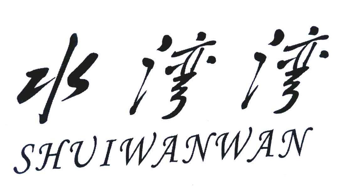 水湾湾