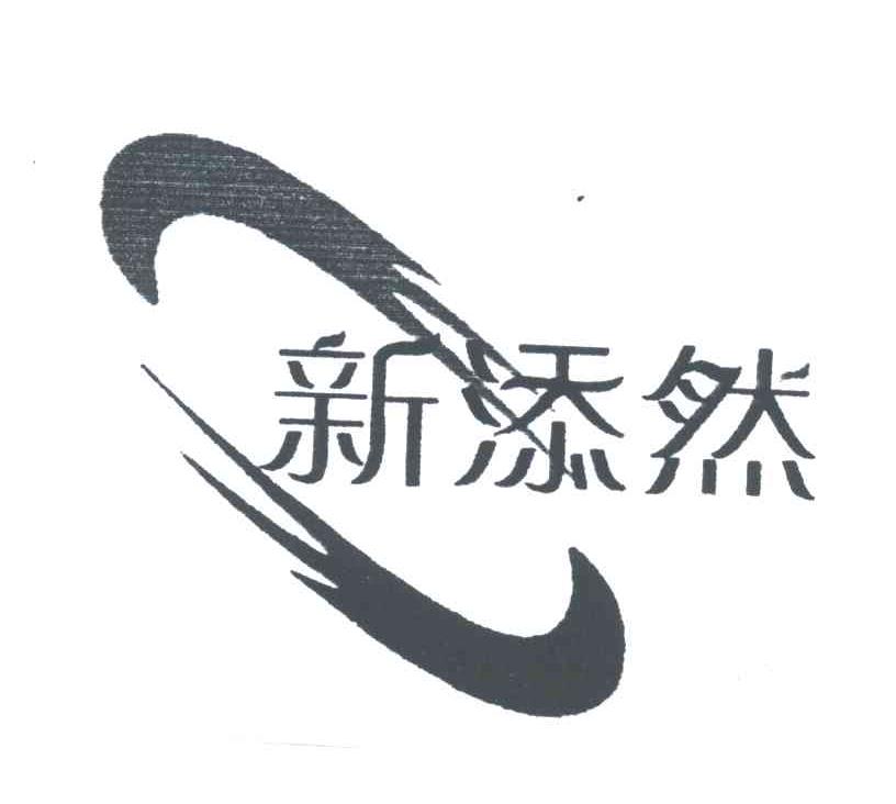 新添然