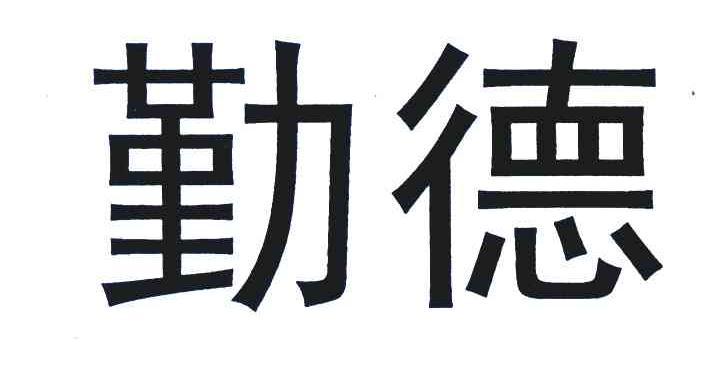 勤德