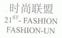 时尚联盟;21;ST-FASHION FASHION-UN