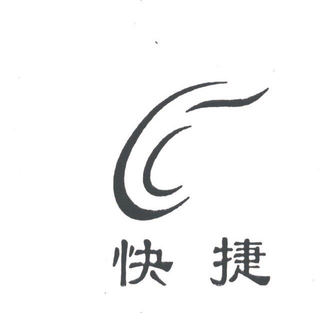 快捷