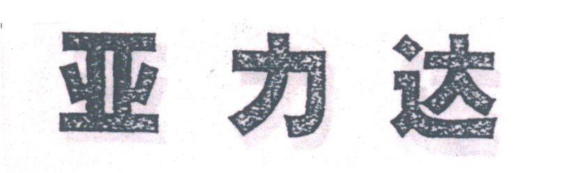 亚力达