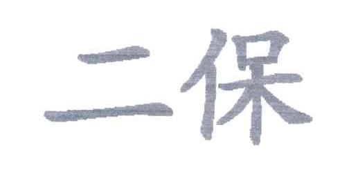 二保