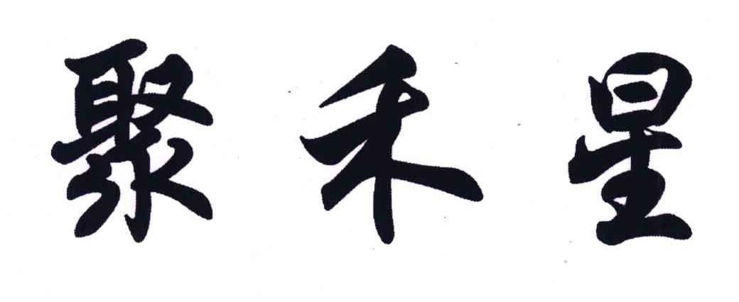 聚禾星