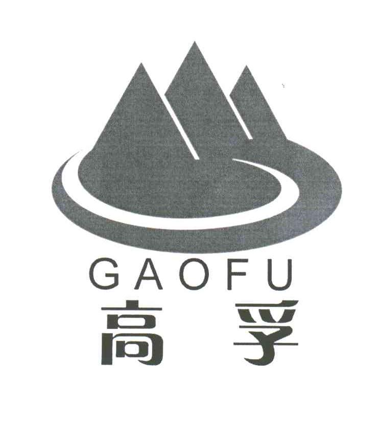 高孚