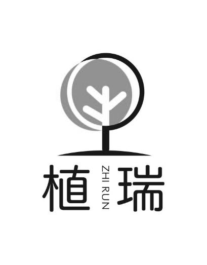 植瑞  ZHI RUN