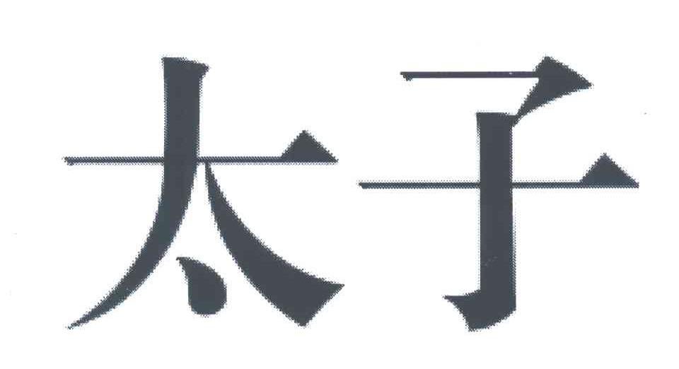太子