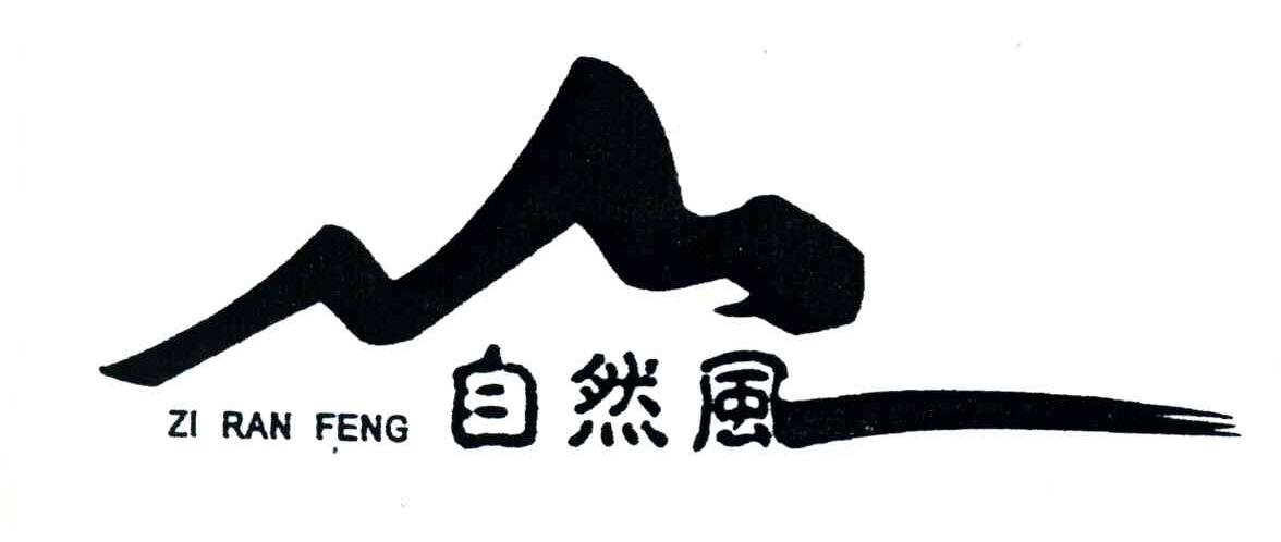 自然风