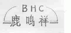 鹿鸣祥;BHC