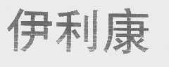 伊利康