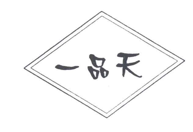 一品天