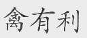 禽有利