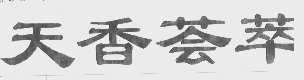 天香荟萃