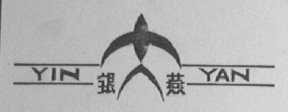 银燕