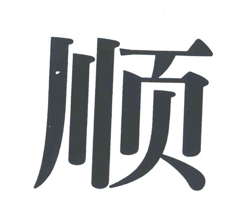 顺