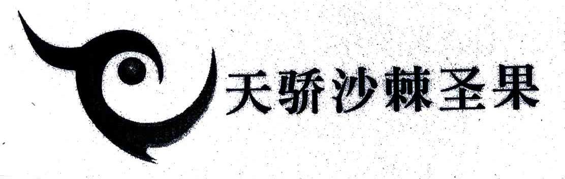 天骄沙棘圣果