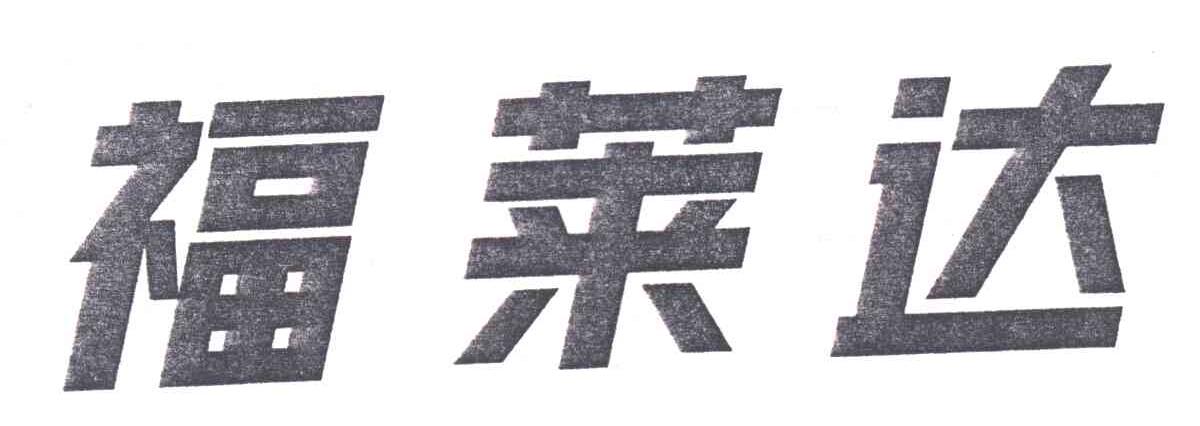 福莱达