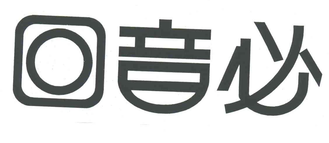 回音必