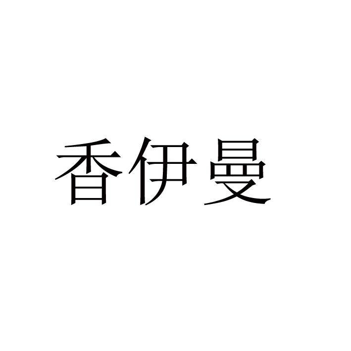香伊曼