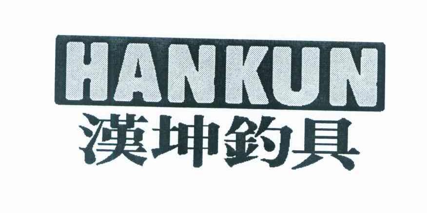 汉坤钓具 HANKUN