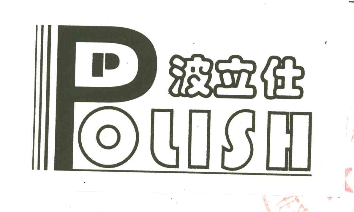 波立仕