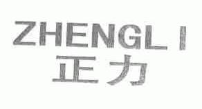 正力