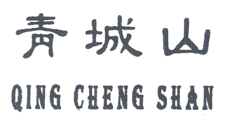 青城山