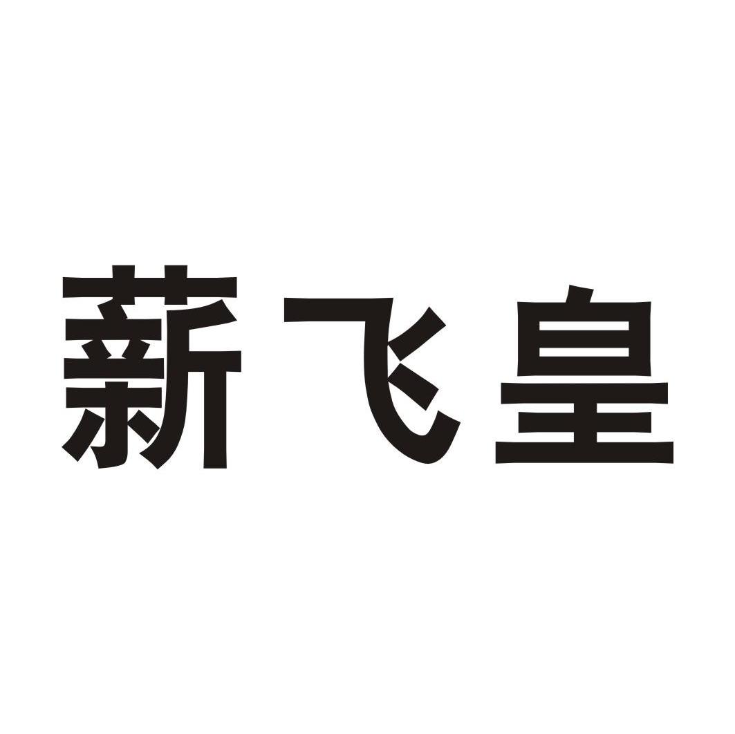 薪飞皇