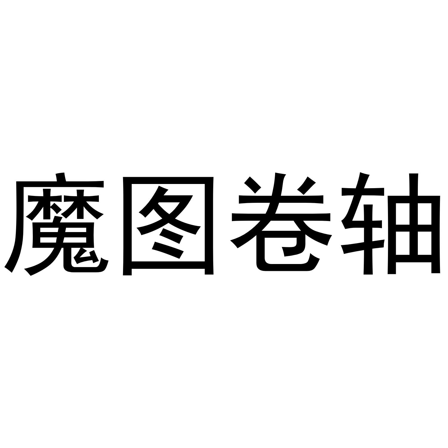 魔图卷轴