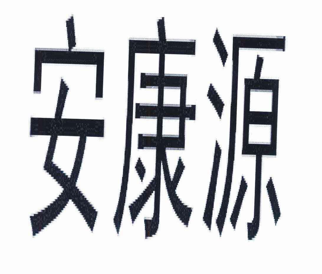 安康源