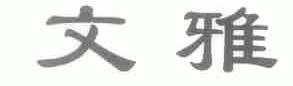文雅