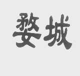 婺城