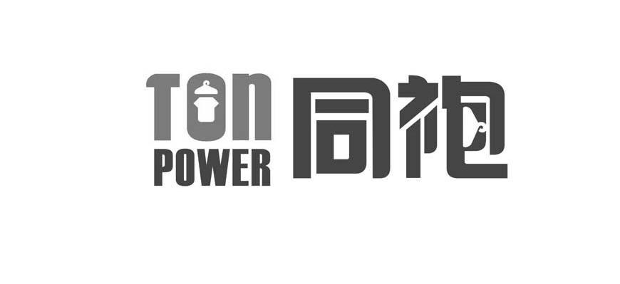 同袍 TON POWER